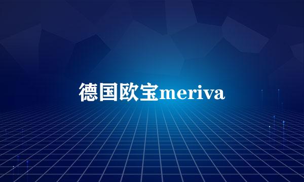 德国欧宝meriva