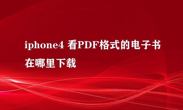 iphone4 看PDF格式的电子书在哪里下载