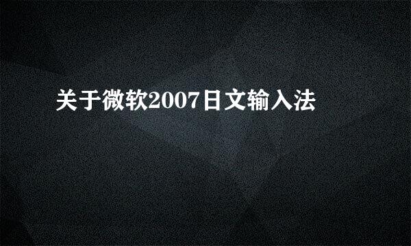 关于微软2007日文输入法