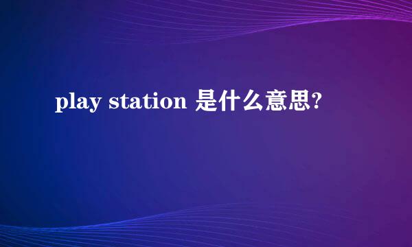 play station 是什么意思?