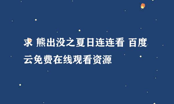 求 熊出没之夏日连连看 百度云免费在线观看资源