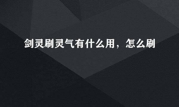 剑灵刷灵气有什么用，怎么刷