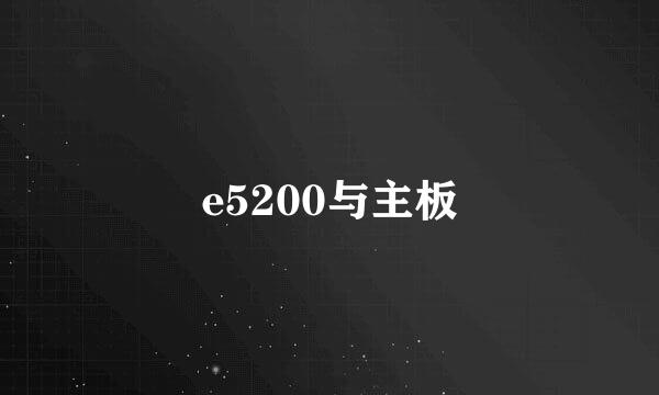 e5200与主板