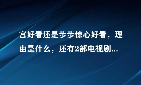 宫好看还是步步惊心好看，理由是什么，还有2部电视剧的主演都是谁