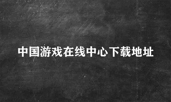 中国游戏在线中心下载地址