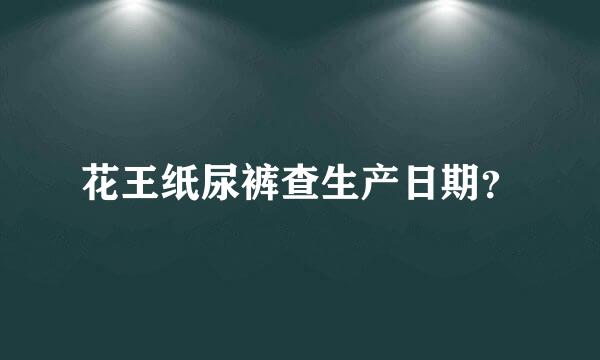 花王纸尿裤查生产日期？