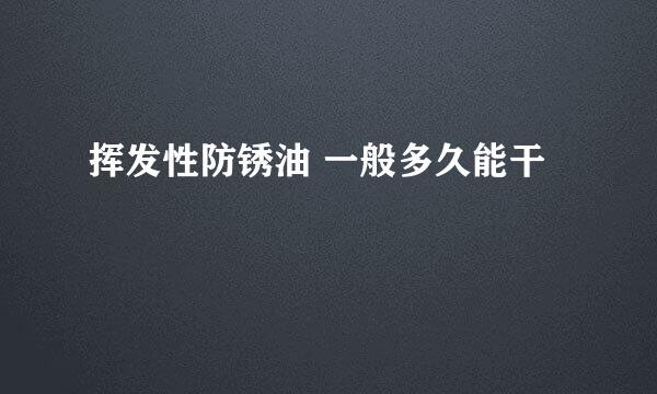 挥发性防锈油 一般多久能干