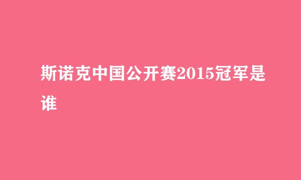 斯诺克中国公开赛2015冠军是谁