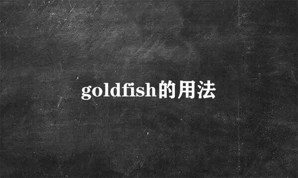 goldfish的用法