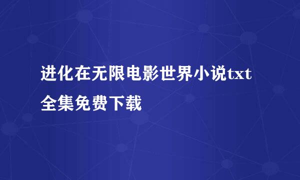 进化在无限电影世界小说txt全集免费下载