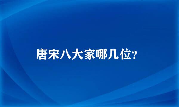 唐宋八大家哪几位？