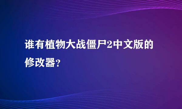 谁有植物大战僵尸2中文版的修改器？