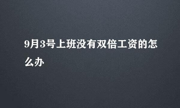 9月3号上班没有双倍工资的怎么办