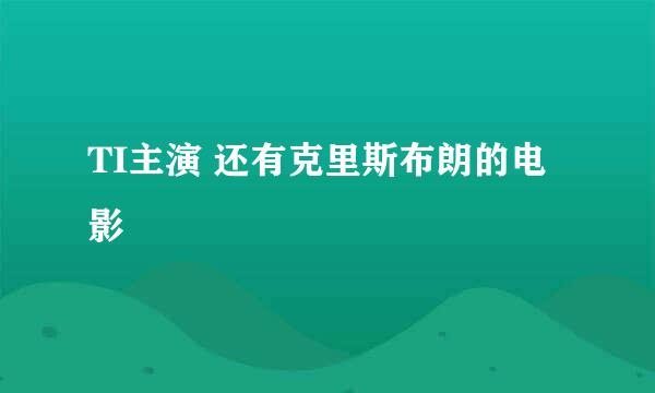 TI主演 还有克里斯布朗的电影