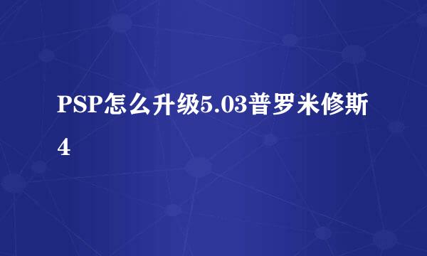 PSP怎么升级5.03普罗米修斯4