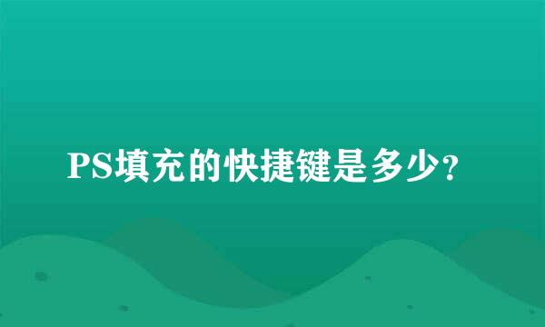 PS填充的快捷键是多少？