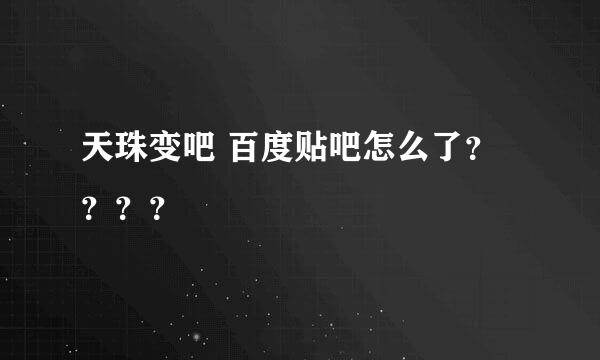 天珠变吧 百度贴吧怎么了？？？？