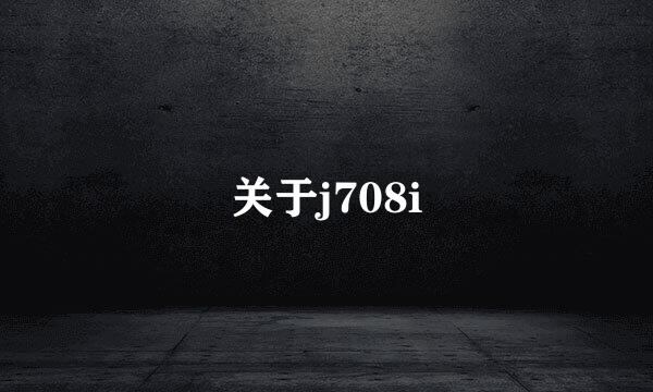 关于j708i