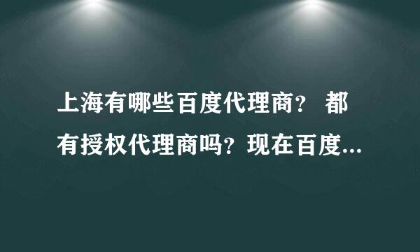 上海有哪些百度代理商？ 都有授权代理商吗？现在百度开户多少钱？