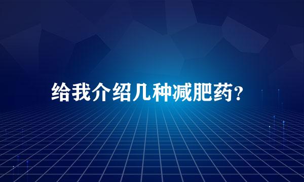 给我介绍几种减肥药？