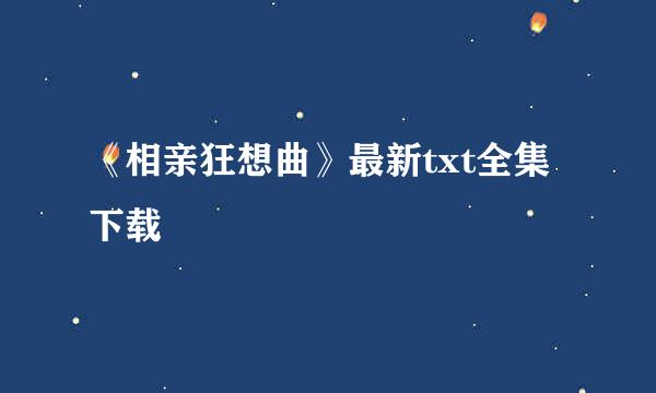 《相亲狂想曲》最新txt全集下载