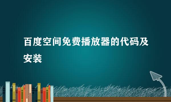 百度空间免费播放器的代码及安装