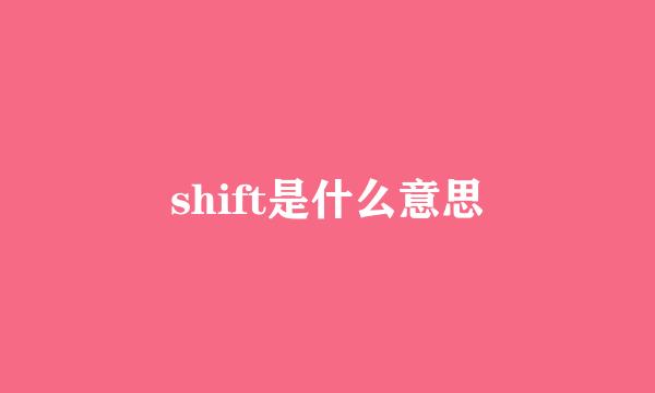 shift是什么意思