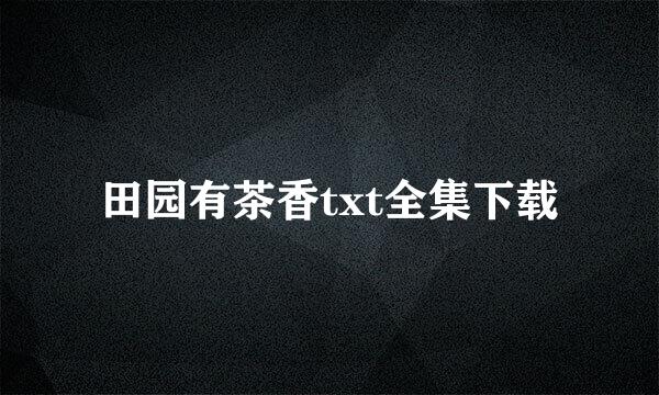 田园有茶香txt全集下载