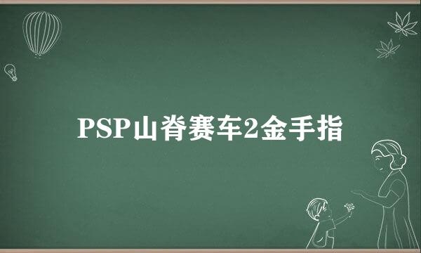 PSP山脊赛车2金手指