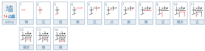 墙字笔顺怎么写