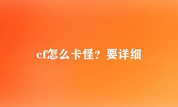 cf怎么卡怪？要详细