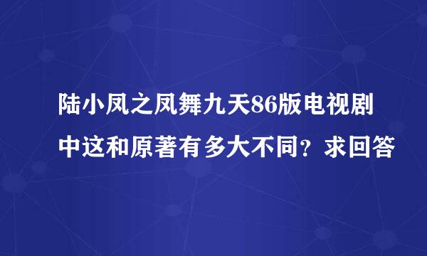 陆小凤之凤舞九天86版电视剧中这和原著有多大不同？求回答