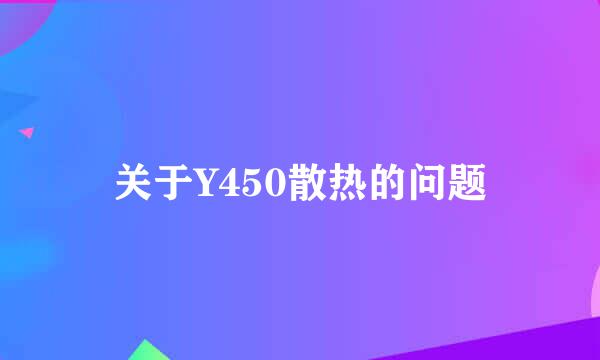 关于Y450散热的问题