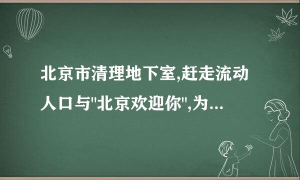 北京市清理地下室,赶走流动人口与