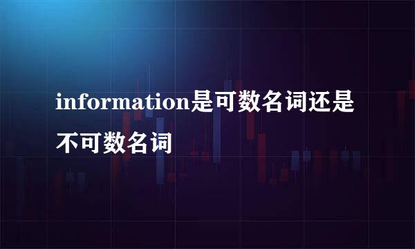 information是可数名词还是不可数名词