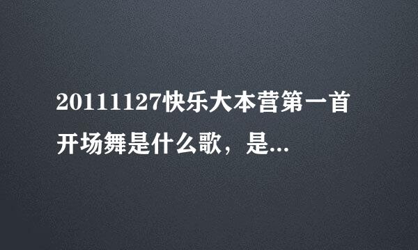 20111127快乐大本营第一首开场舞是什么歌，是一首英文歌曲（嘉宾是闫妮和刘晓庆） 谢谢啦！