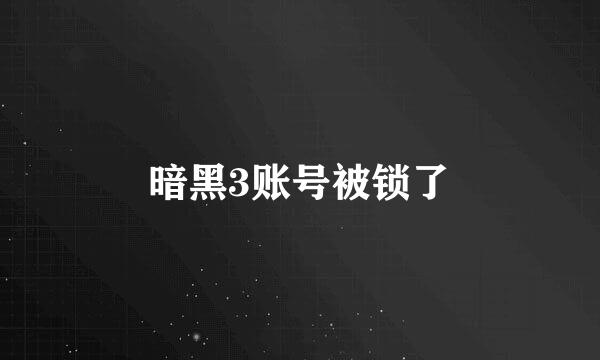 暗黑3账号被锁了