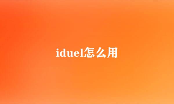 iduel怎么用