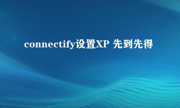 connectify设置XP 先到先得