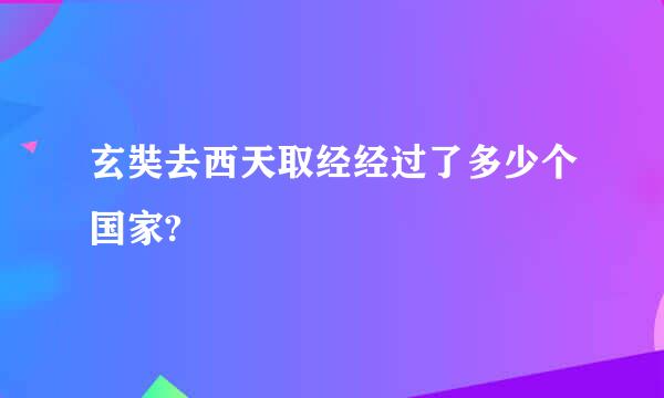 玄奘去西天取经经过了多少个国家?