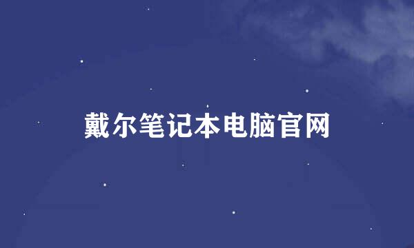 戴尔笔记本电脑官网