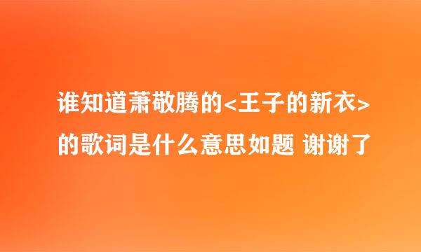 谁知道萧敬腾的<王子的新衣>的歌词是什么意思如题 谢谢了