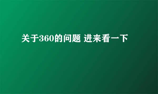 关于360的问题 进来看一下