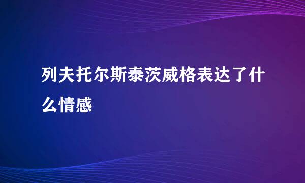 列夫托尔斯泰茨威格表达了什么情感