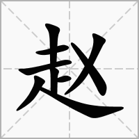 “赵”字的拼音怎么写？