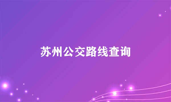 苏州公交路线查询