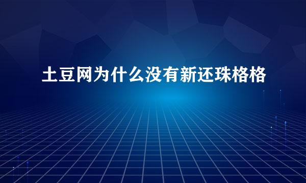 土豆网为什么没有新还珠格格