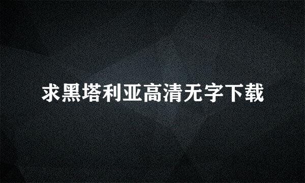 求黑塔利亚高清无字下载