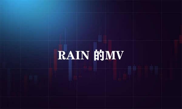 RAIN 的MV