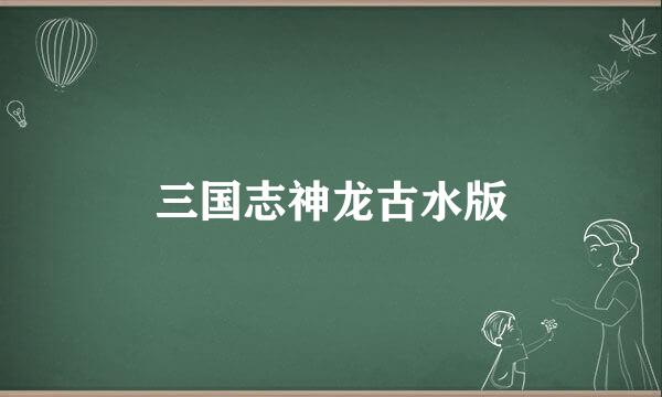 三国志神龙古水版